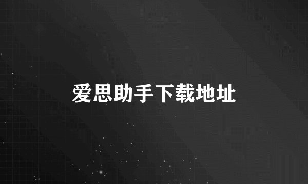 爱思助手下载地址