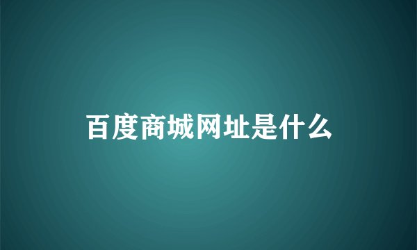 百度商城网址是什么