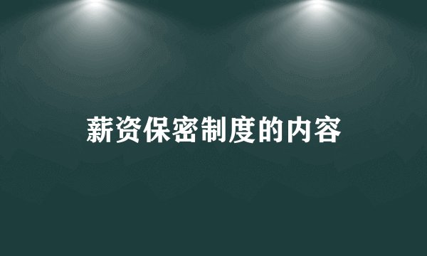 薪资保密制度的内容