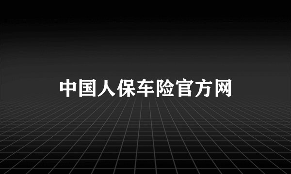 中国人保车险官方网