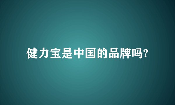 健力宝是中国的品牌吗?