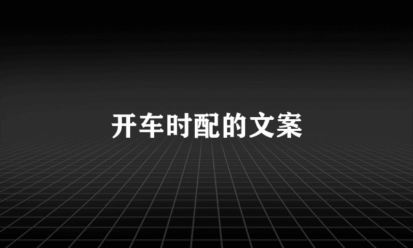开车时配的文案