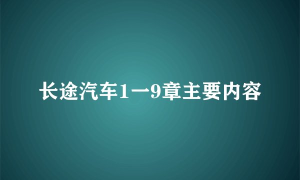 长途汽车1一9章主要内容