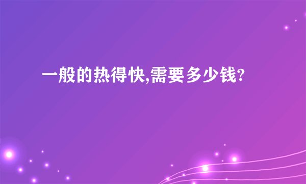 一般的热得快,需要多少钱?