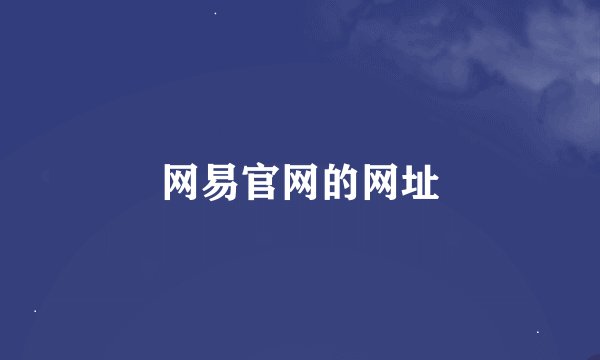 网易官网的网址