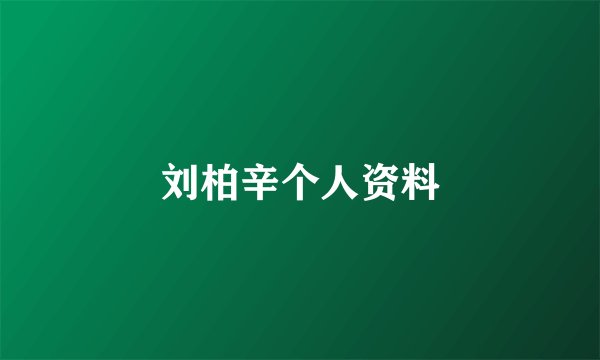 刘柏辛个人资料