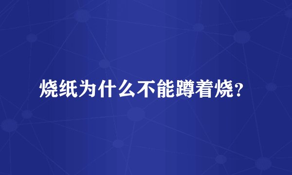 烧纸为什么不能蹲着烧？