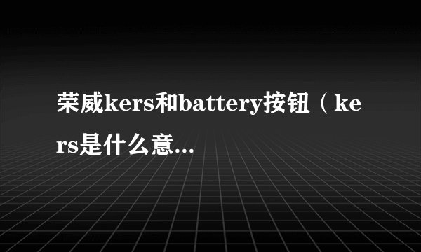 荣威kers和battery按钮（kers是什么意思车上的荣威ei5）