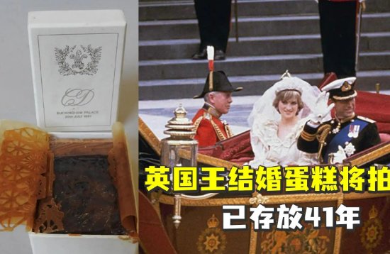 英国王结婚蛋糕将拍卖,已存放41年,是否有收藏的价值?
