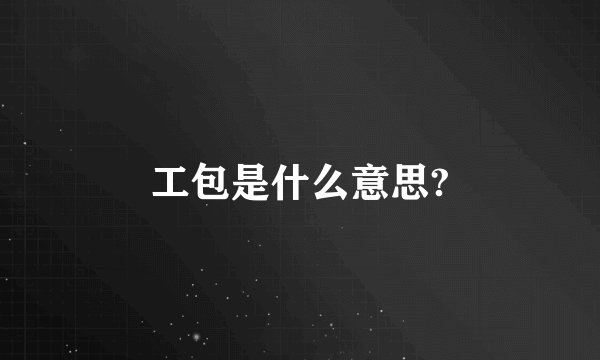 工包是什么意思?