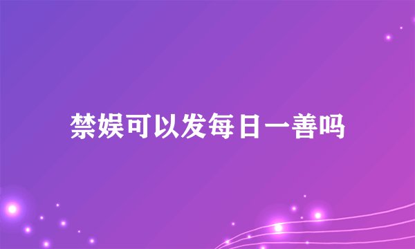 禁娱可以发每日一善吗
