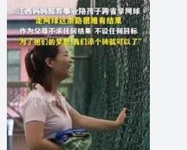妈妈放弃事业陪孩子跨省学网球