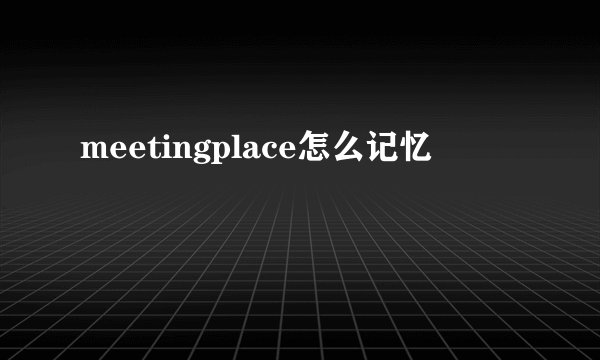 meetingplace怎么记忆