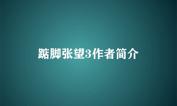 踮脚张望3作者简介