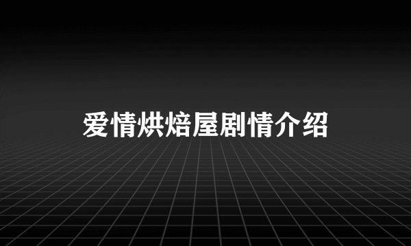 爱情烘焙屋剧情介绍