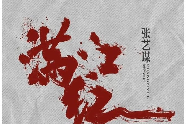 张艺谋电影满江红剧情