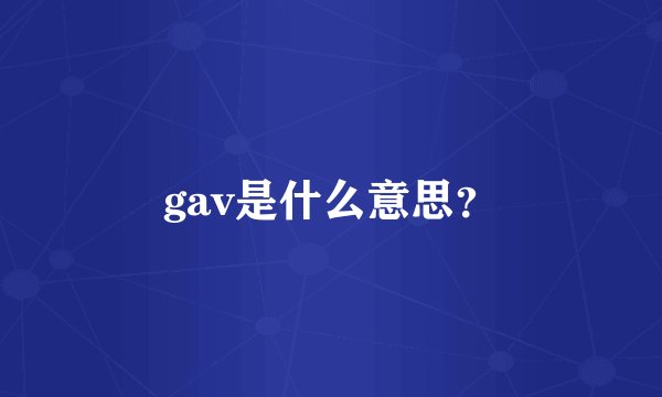 gav是什么意思？