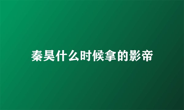 秦昊什么时候拿的影帝