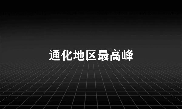 通化地区最高峰