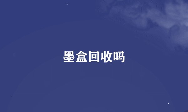 墨盒回收吗