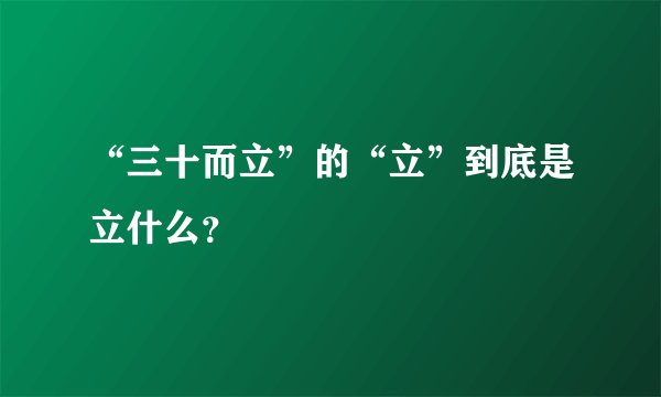 “三十而立”的“立”到底是立什么?