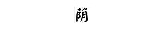 “槐”“荫”分别什么意思？