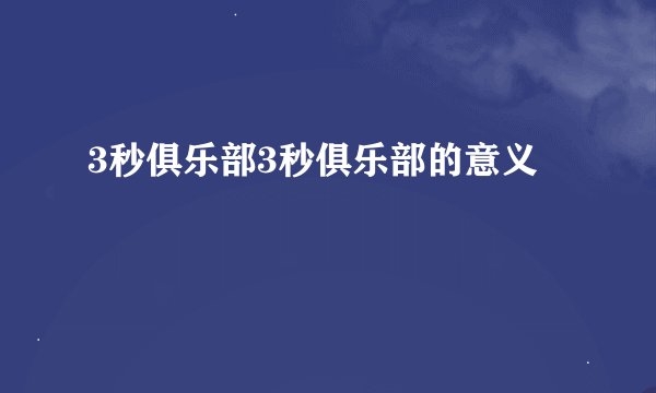 3秒俱乐部3秒俱乐部的意义