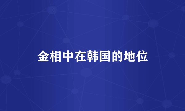 金相中在韩国的地位