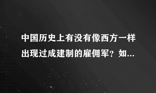 中国历史上有没有像西方一样出现过成建制的雇佣军？如果没有，为什么？