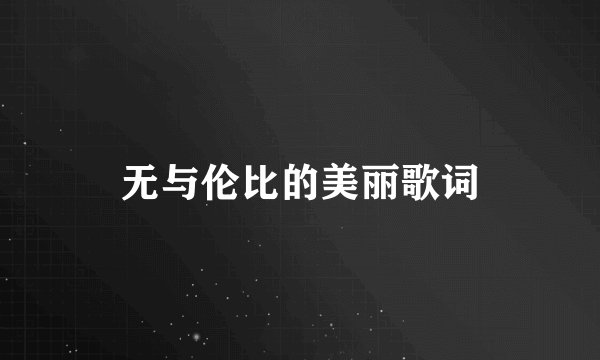 无与伦比的美丽歌词