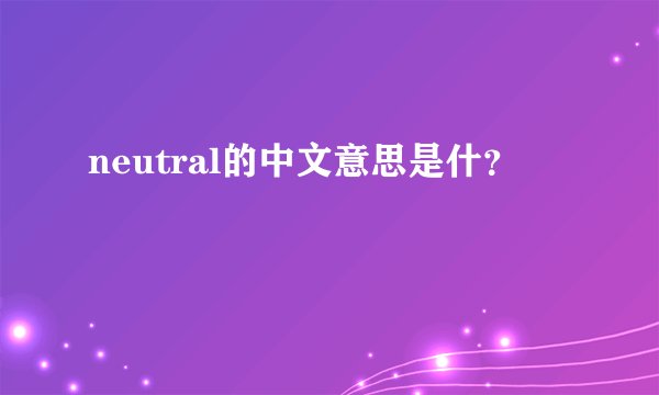 neutral的中文意思是什？