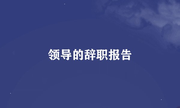 领导的辞职报告