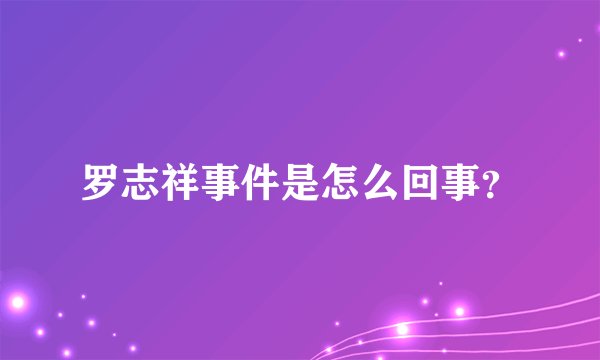 罗志祥事件是怎么回事？