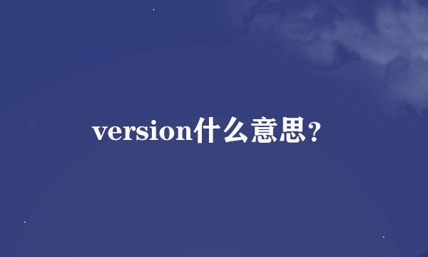version什么意思？
