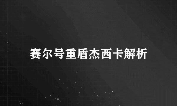 赛尔号重盾杰西卡解析