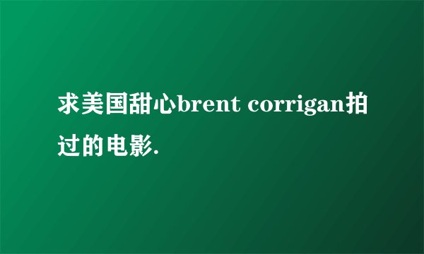 求美国甜心brent corrigan拍过的电影.