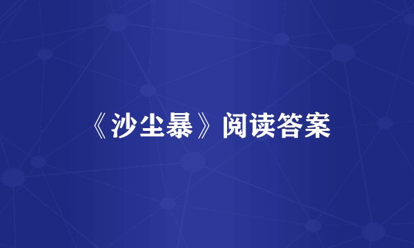 《沙尘暴》阅读答案