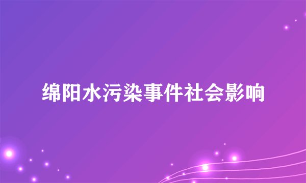 绵阳水污染事件社会影响