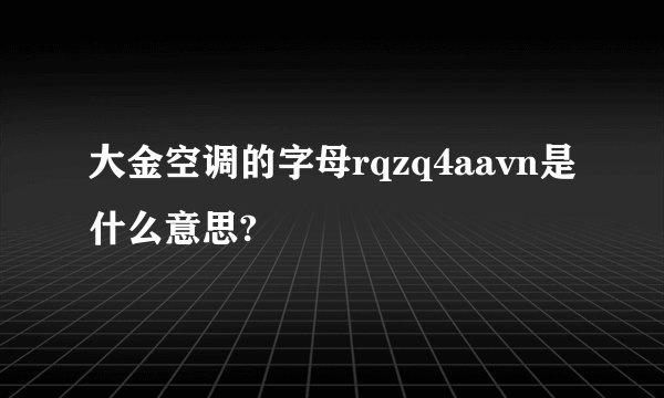 大金空调的字母rqzq4aavn是什么意思?