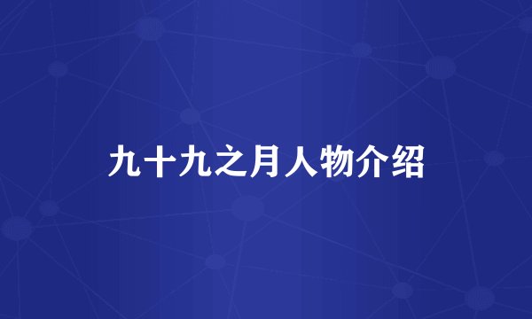 九十九之月人物介绍