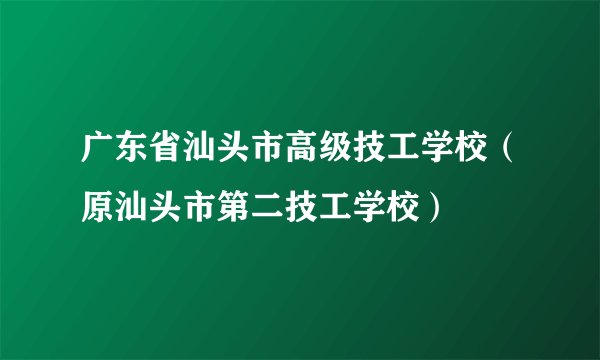 广东省汕头市高级技工学校（原汕头市第二技工学校）