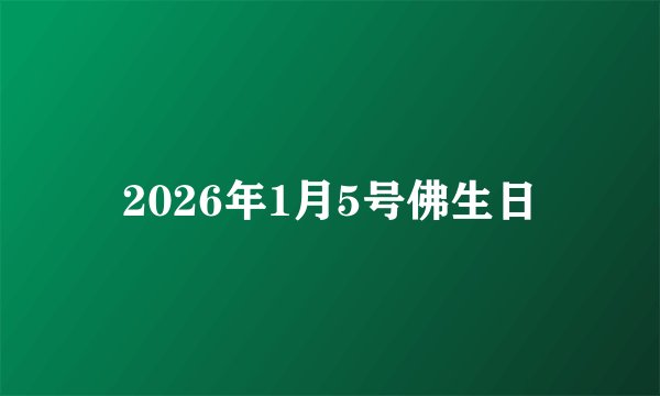 2026年1月5号佛生日