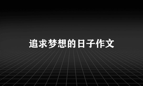 追求梦想的日子作文