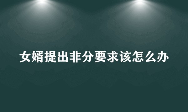 女婿提出非分要求该怎么办