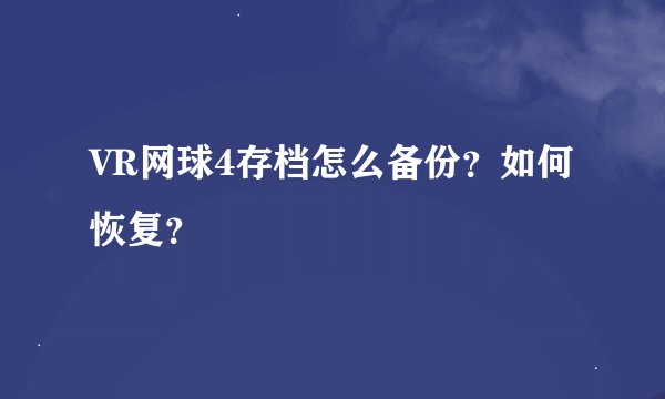 VR网球4存档怎么备份？如何恢复？