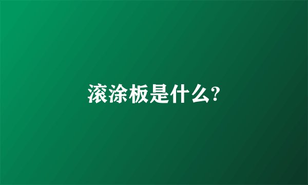 滚涂板是什么?