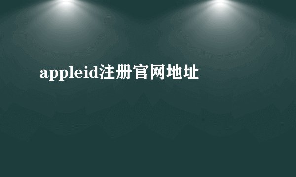 appleid注册官网地址