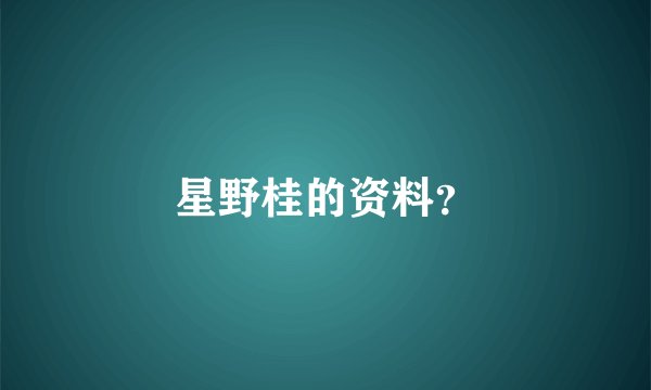 星野桂的资料？