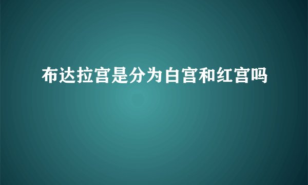 布达拉宫是分为白宫和红宫吗