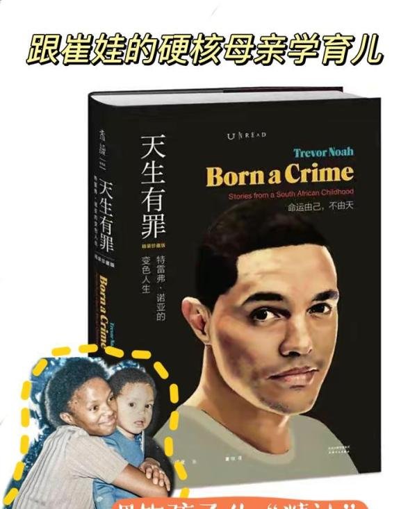崔娃自传《天生有罪》里，竟然藏着育儿的朴素逻辑